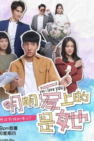 明明爱上的是她 (2019) poster
