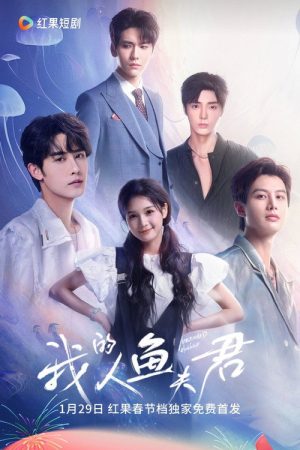 我的人鱼夫君 (2025) poster