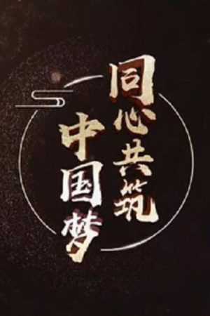同心共筑中国梦 (2021) poster
