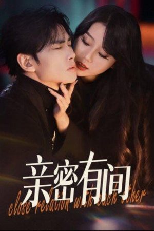 亲密有间 (2025) poster