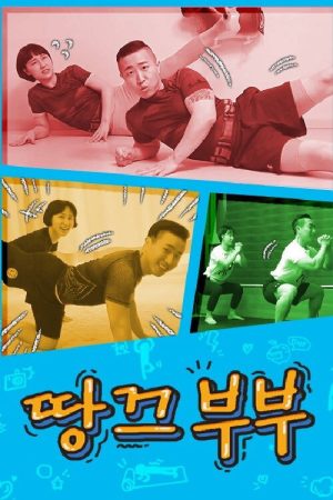 땅끄부부 (2019) poster