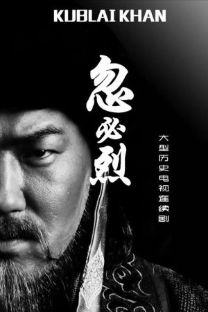 忽必烈 (2025) poster