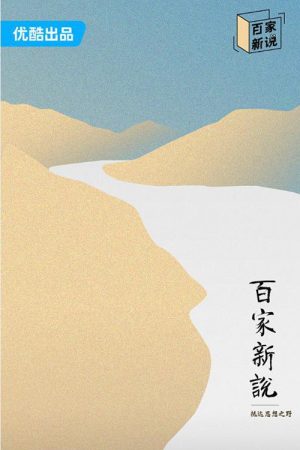百家新说 (2023) poster