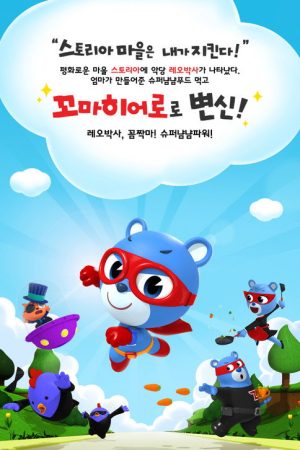 Little Hero Super Z (2018) poster