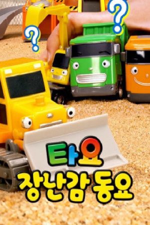 타요 장난감 동요 (2020) poster