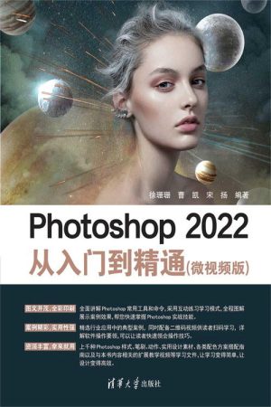 Photoshop 2022从入门到精通（微视频版） (2022) poster