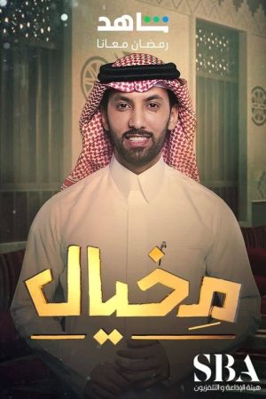 مخيال (2023) poster