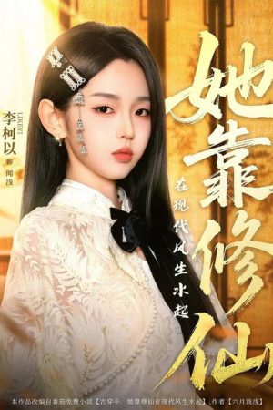她靠修仙在现代风生水起 (2025) poster