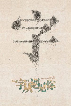 “字”从遇见你 (2022) poster
