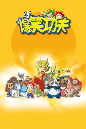 爆笑功夫 (2017) poster