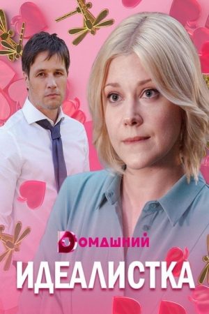 Идеалистка (2021) poster