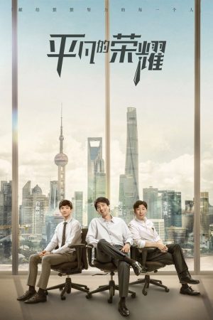 Ordinary Glory (2020) poster