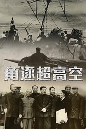 角逐超高空 (2016) poster