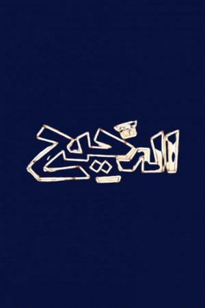 Al Daheeh (2017) poster