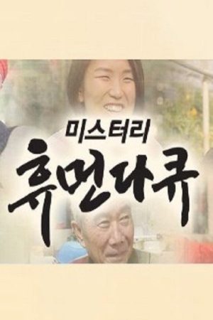 미스터리 휴먼 다큐 (2016) poster