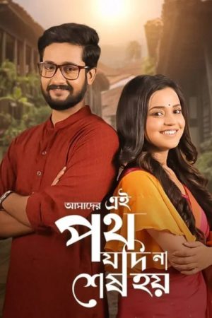 Amader Ei Poth Jodi na Sesh Hoy (2021) poster