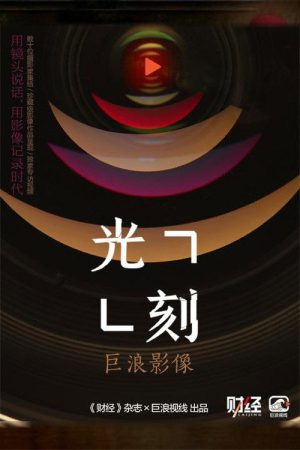 光刻 (2021) poster