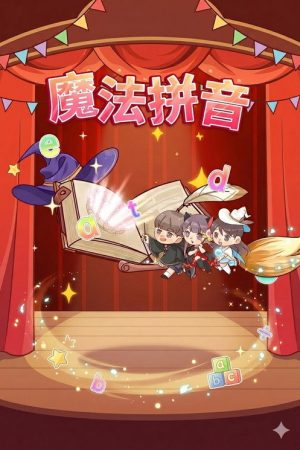 魔法拼音 (2020) poster