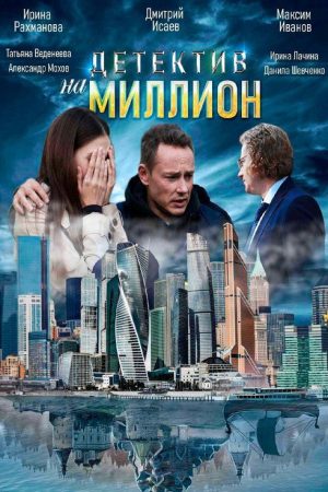 Детектив на миллион (2020) poster