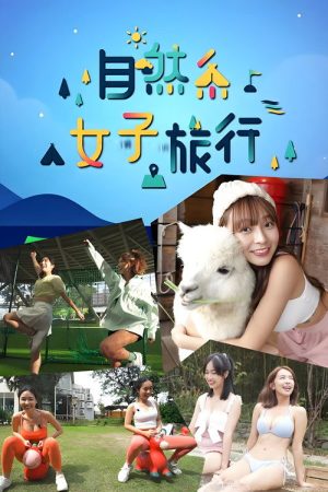 自然系女子旅行 (2023) poster