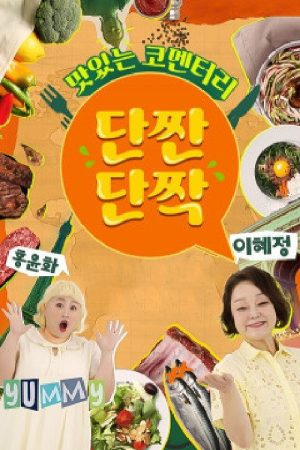 맛있는 코멘터리 단짠단짝 (2021) poster