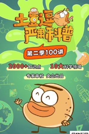 土豆逗严肃科普 第二季 (2023) poster