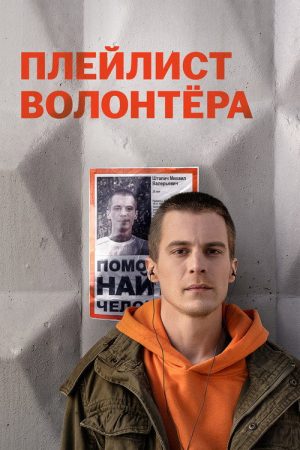Volunteer’s Playlist (2023) poster