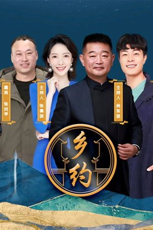 乡约 (2022) poster