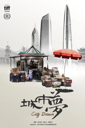 城市梦 (2019) poster