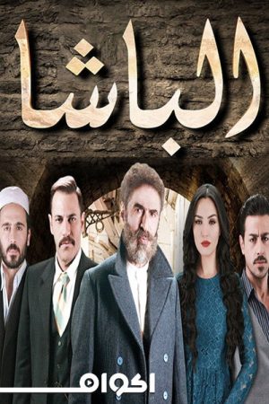 Al-Basha (2019) poster