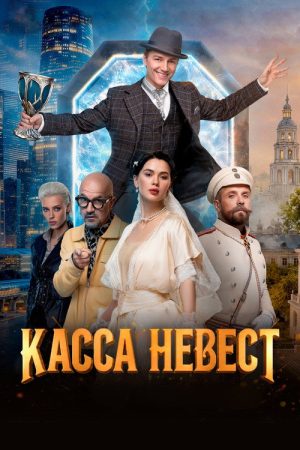Касса невест (2026) poster