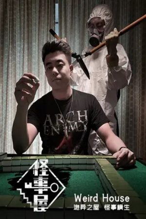 怪事屋 (2019) poster