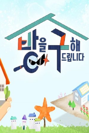 방을 구해드립니다 (2019) poster
