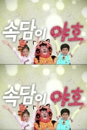 속담이 야호 (2017) poster