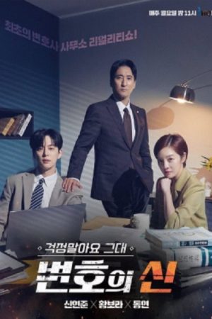 걱정말아요 그대, 변호의 신 (2022) poster