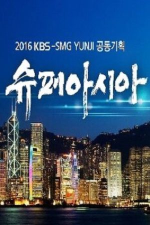슈퍼아시아 (2016) poster