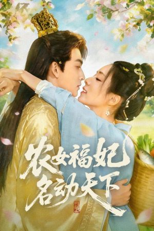 农女福妃名动天下 (2026) poster