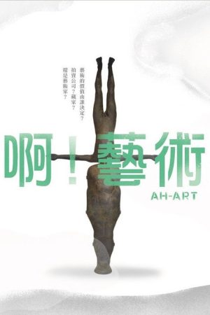 啊！藝術 (2017) poster