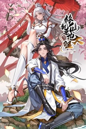 修仙就要抱大腿 动态漫 (2023) poster
