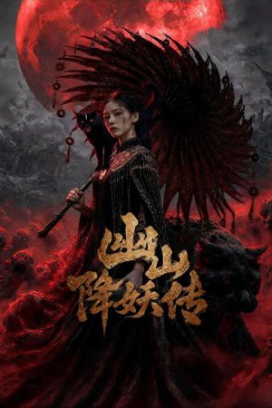 幽山降妖传 (2026) poster
