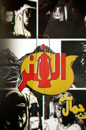 الفنر (2022) poster
