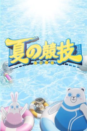 夏の競技 (2023) poster