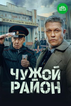 Чужой район 4 (2025) poster