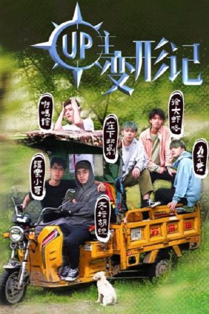 UP主变形记 (2019) poster