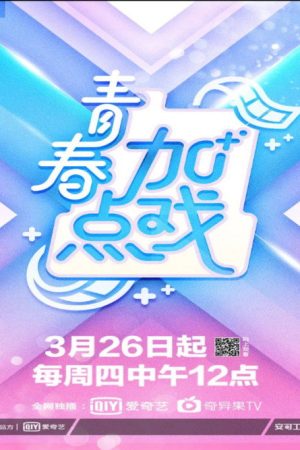 青春加点戏 (2020) poster