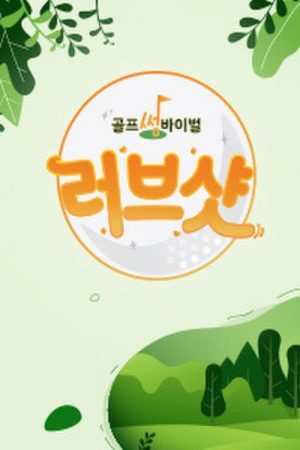 러브샷 (2020) poster