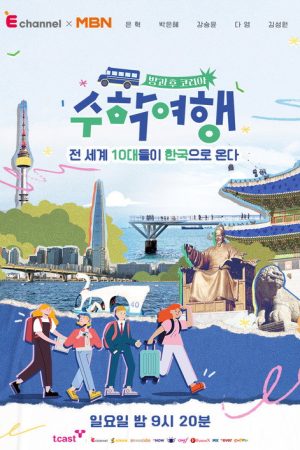 방과 후 코리아 : 수학여행 (2022) poster