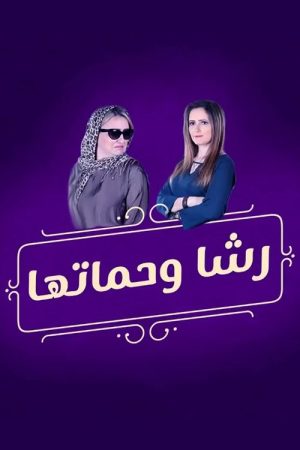 Rasha and her mother-in-law (2018) poster