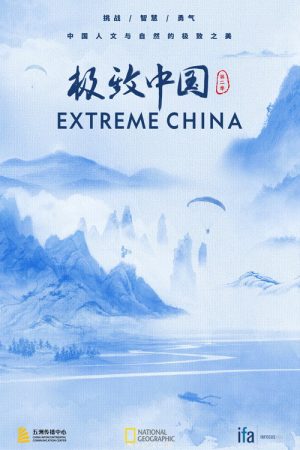 极致中国 (2018) poster