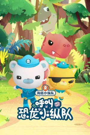 海底小纵队呼叫恐龙小纵队 (2023) poster
